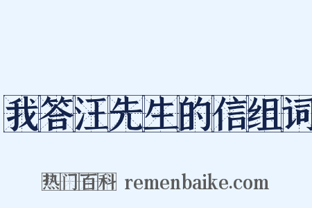 我答汪先生的信组词是什么意思的图片